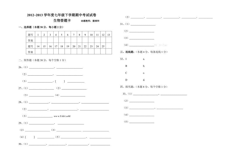 2012-2013下学期七年级生物期中试卷及答案fui_第5页