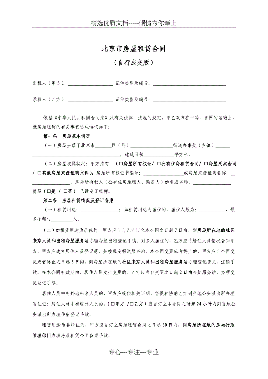 《北京市房屋租赁合同》(自行成交版)_第2页