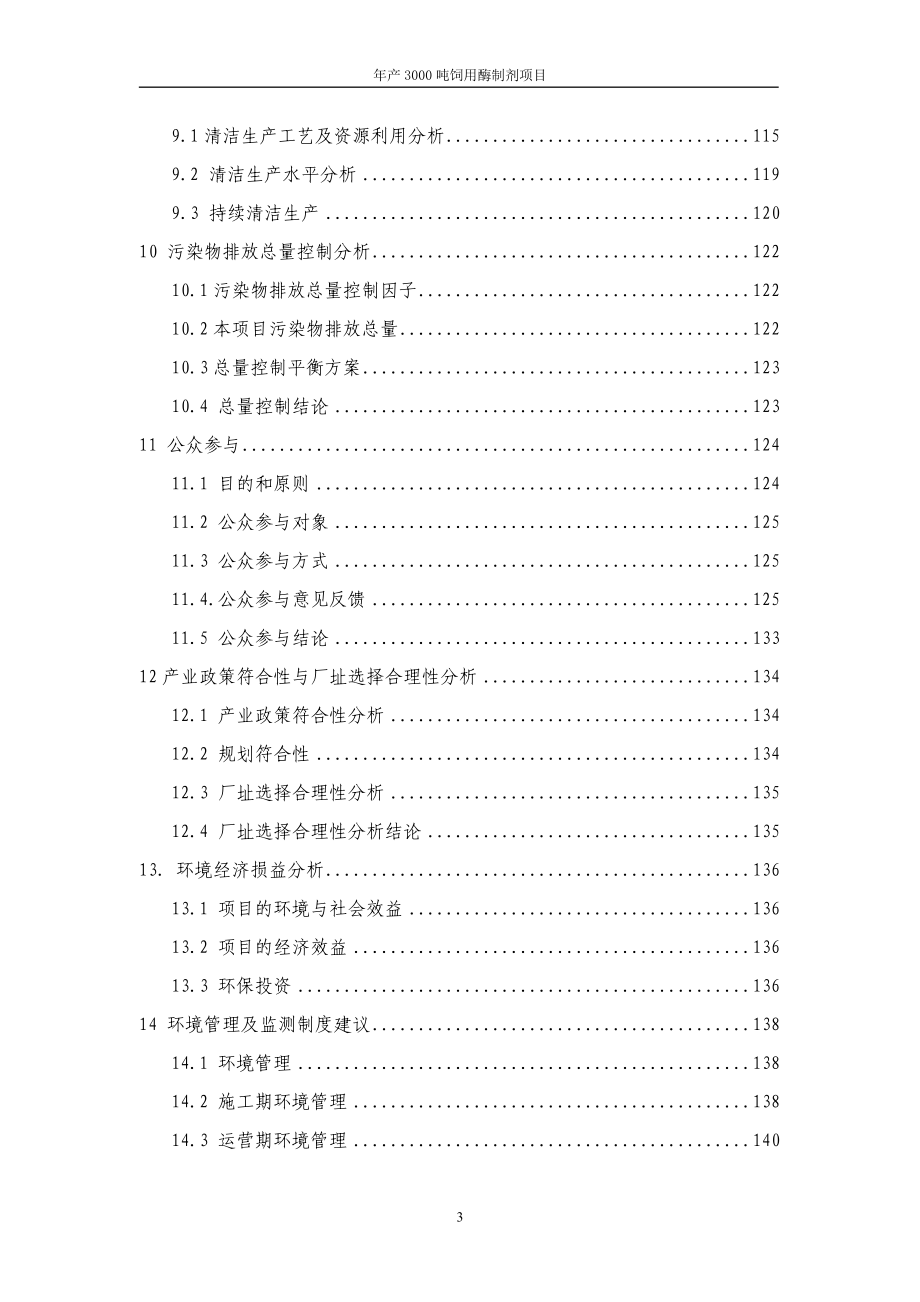 某生物技术有限公司年产3000吨饲用酶制剂项目建设环境评估报告书(155页word版本下载).doc_第3页