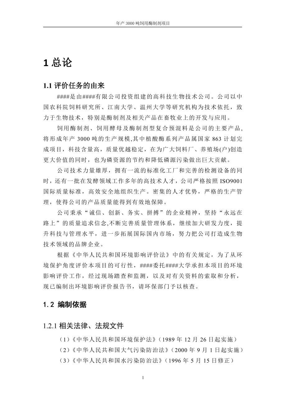 某生物技术有限公司年产3000吨饲用酶制剂项目建设环境评估报告书(155页word版本下载).doc_第5页