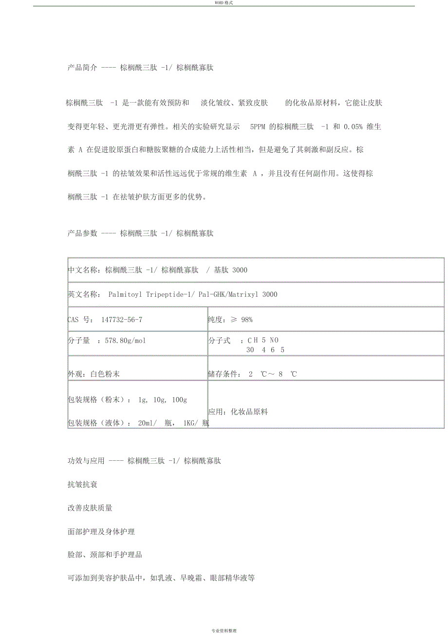 棕榈酰三肽-1(棕榈酰寡肽)_第1页