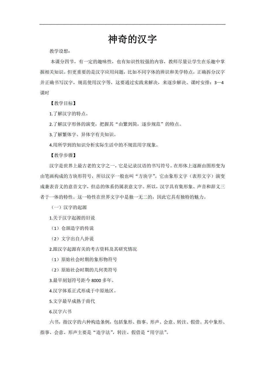 高中语文人教版选修语言文字应用教案：第三课 神奇的汉字 Word版含解析_第1页