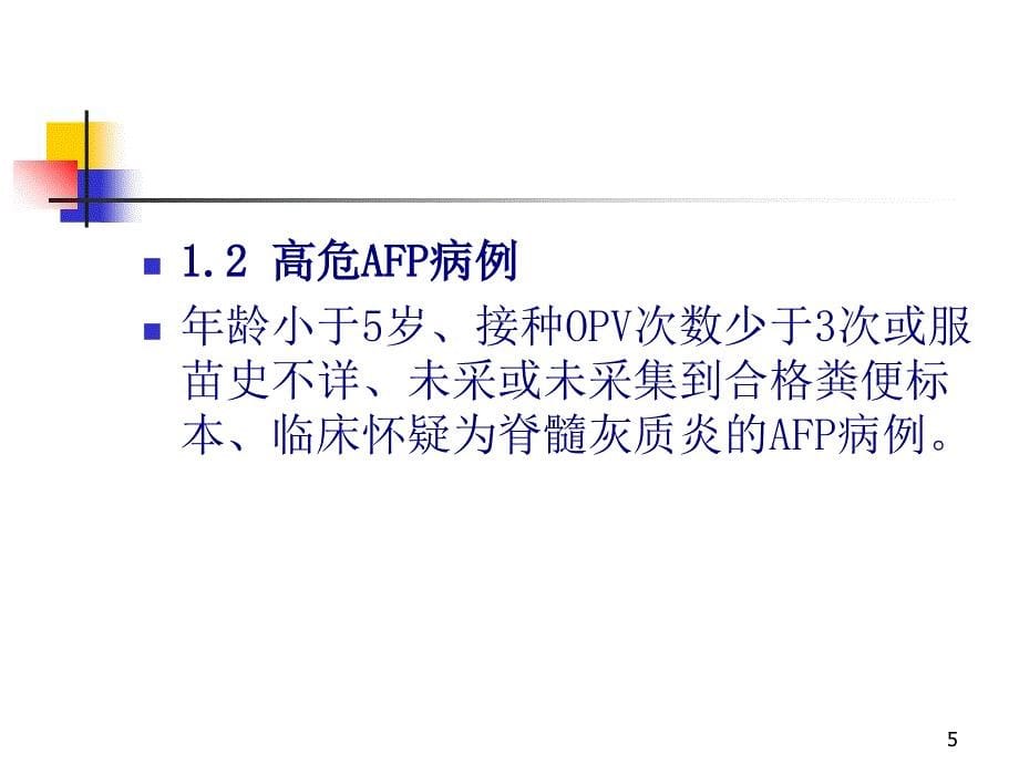 AFP病例定义及监测演示PPT_第5页