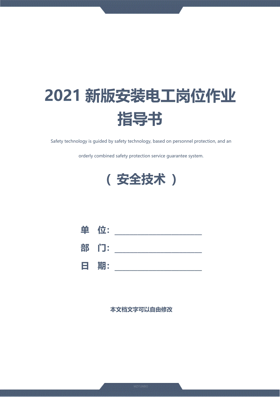 2021新版安装电工岗位作业指导书_第1页