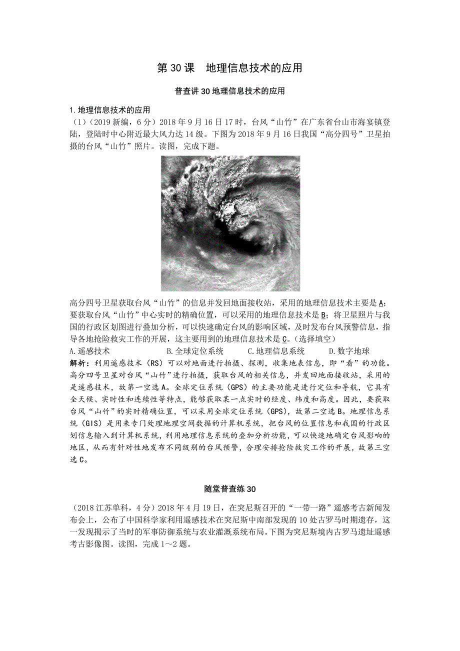 第30课地理信息技术的应用_第1页