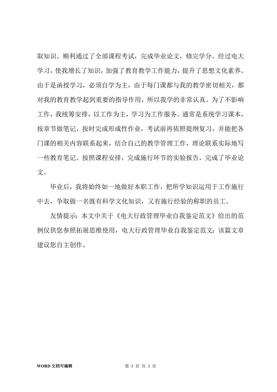 电大行政管理毕业自我鉴定.docx_第3页