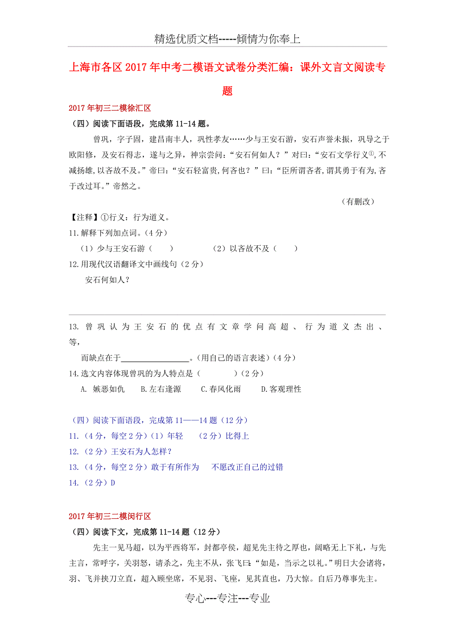 上海市各区2017年中考语文二模试卷分类汇编课外文言文阅读专题_第1页