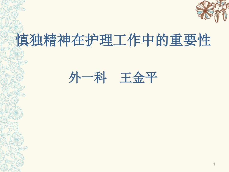 慎独精神在护理工作中的重要性.ppt_第1页