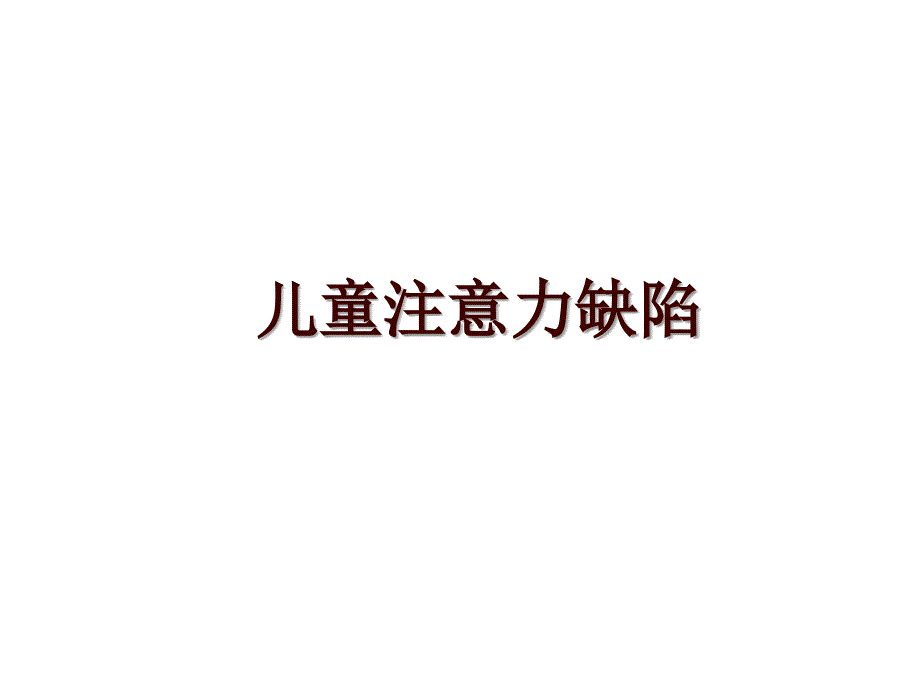 儿童注意力缺陷_第1页