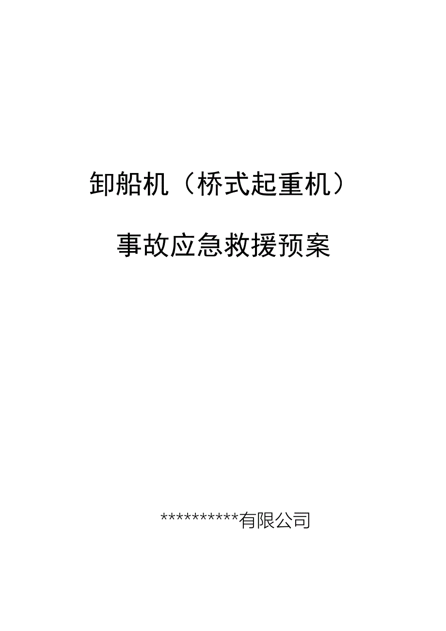 桥式卸船机应急救援全新预案_第1页