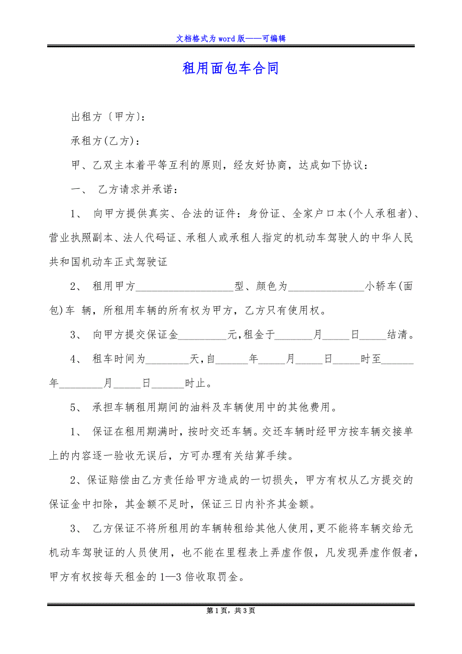 租用面包车合同.docx_第1页