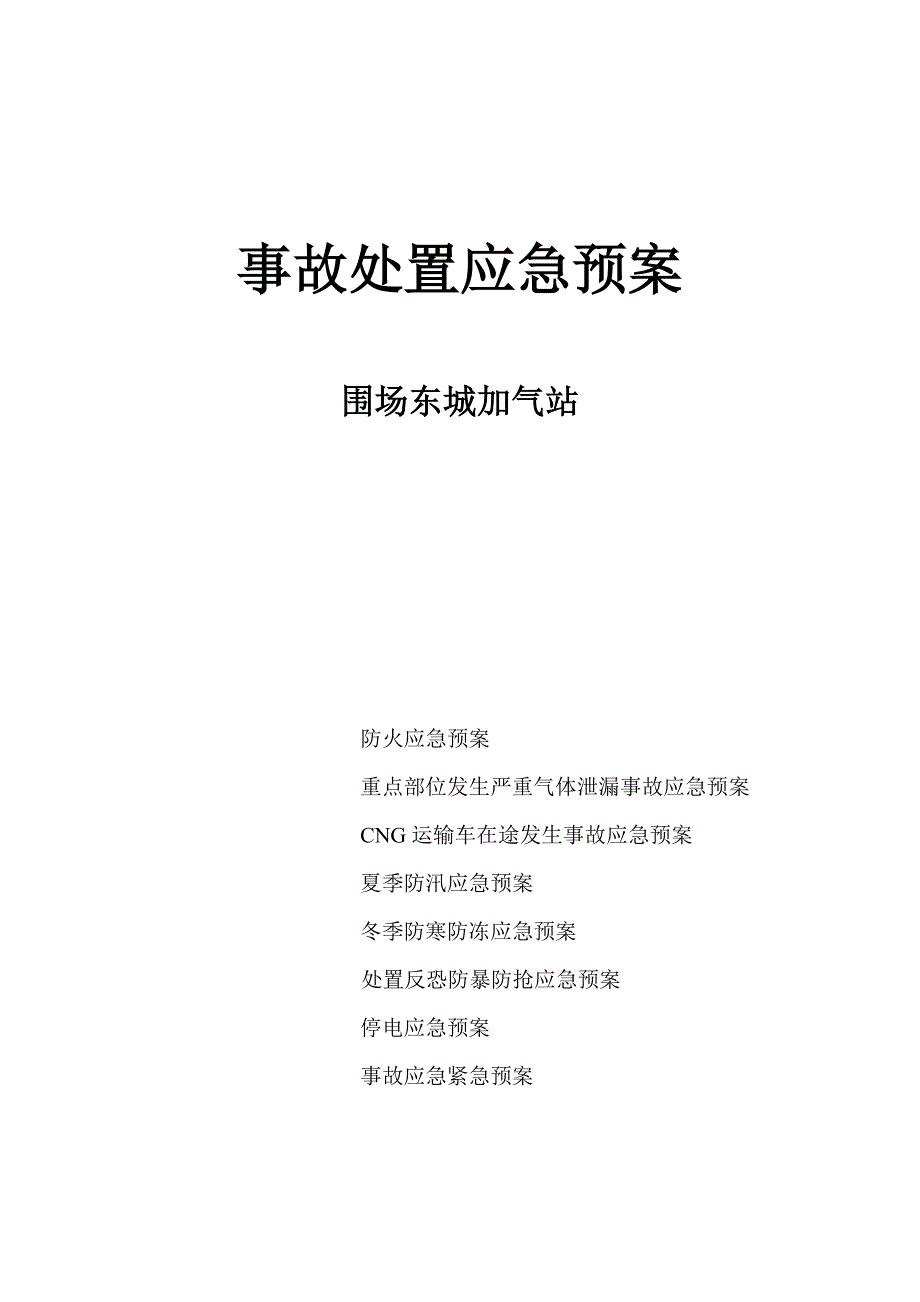 CNG加气站事故处置应急预案_第1页