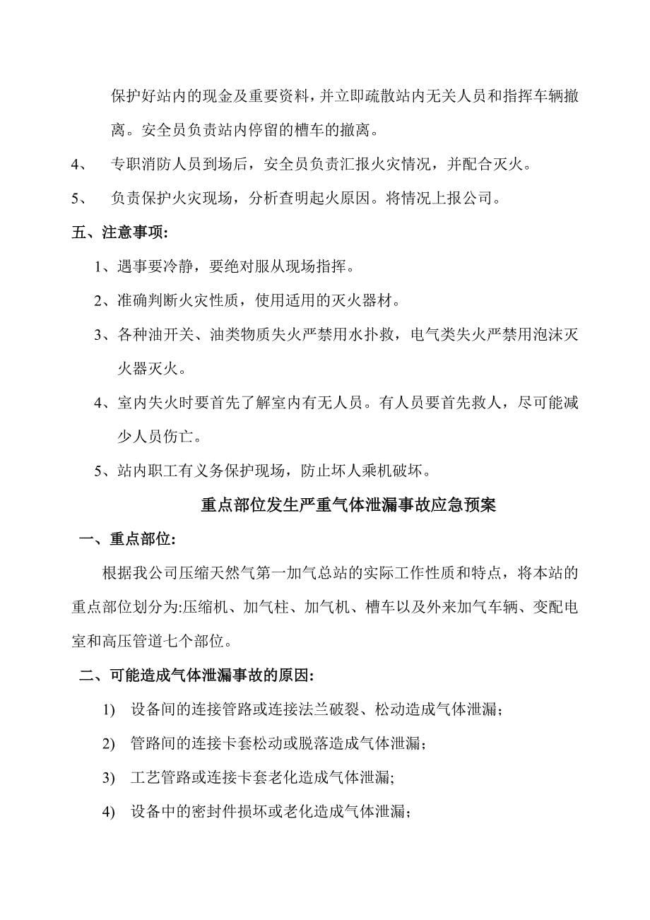 CNG加气站事故处置应急预案_第5页