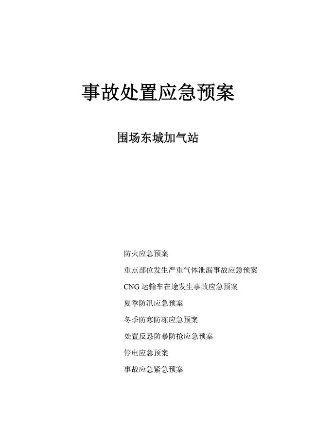 CNG加气站事故处置应急预案