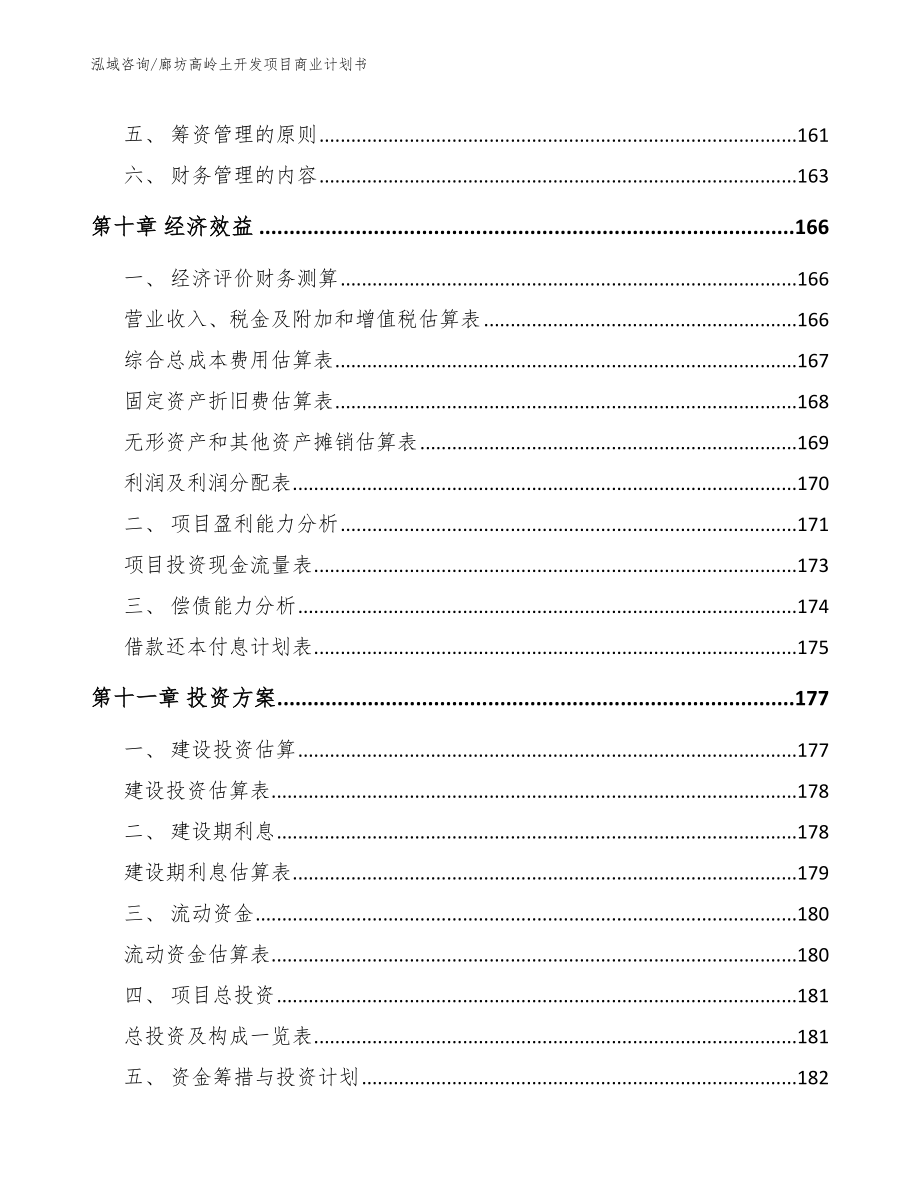 廊坊高岭土开发项目商业计划书_范文_第4页