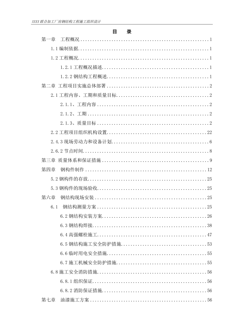 某联合加工厂房钢结构工程施工组织设计_第2页