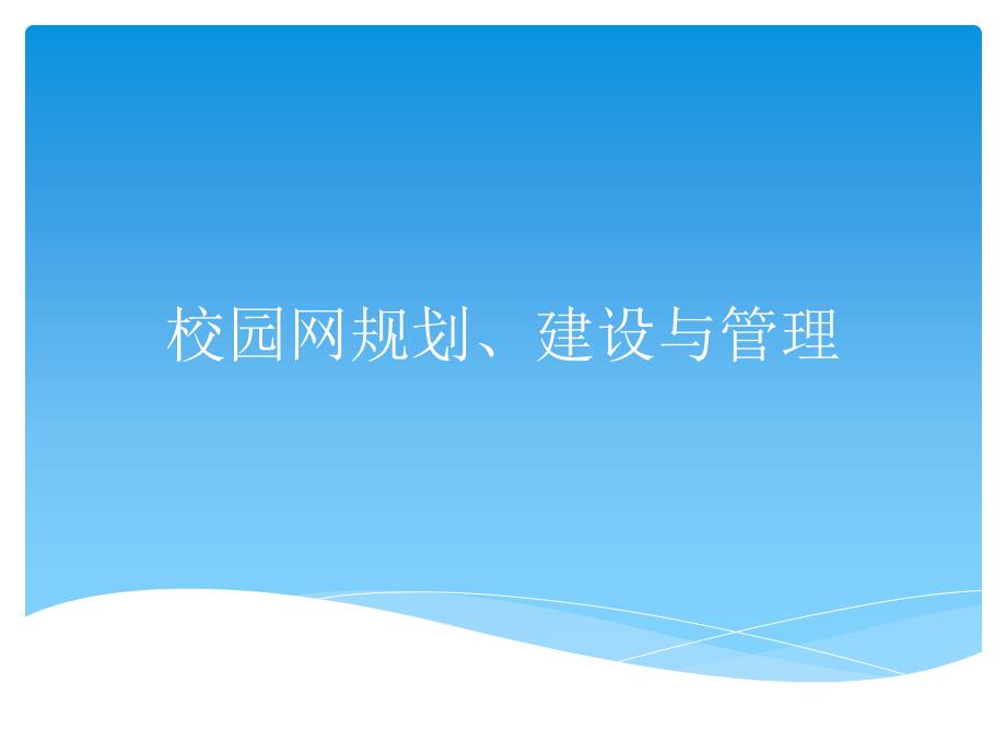 校园网规划、建设与管理_第1页