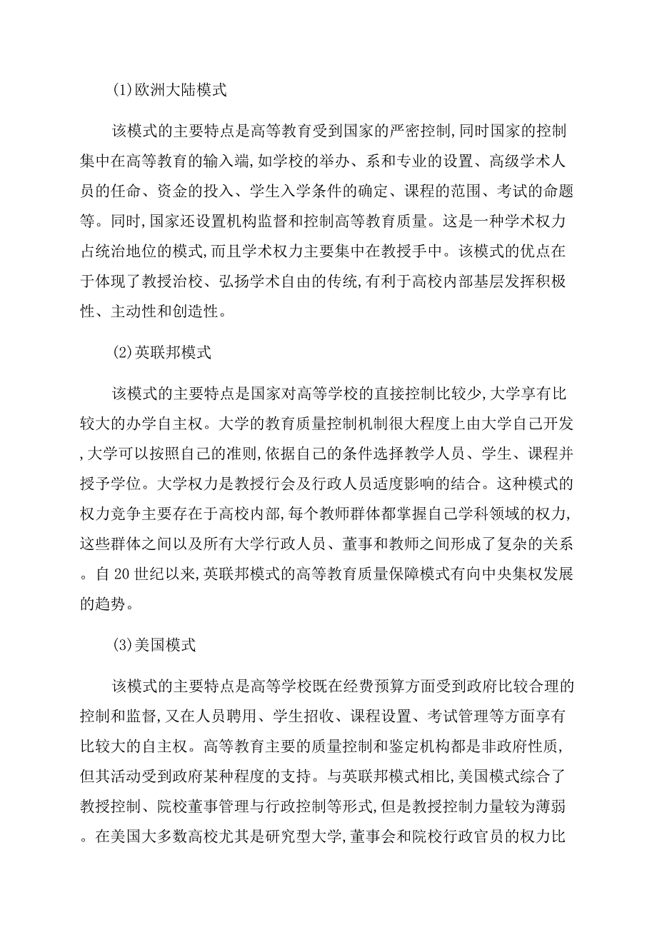 国外高等教育质量保障模式对我国高等教育的启示.docx_第2页