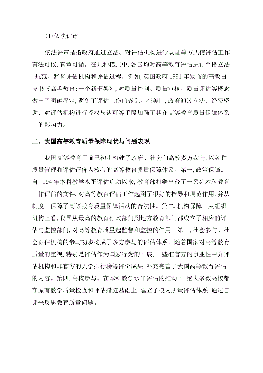 国外高等教育质量保障模式对我国高等教育的启示.docx_第4页