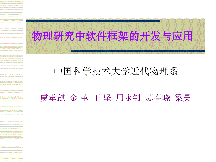 物理研究中软件框架的开发与应用课件_第1页