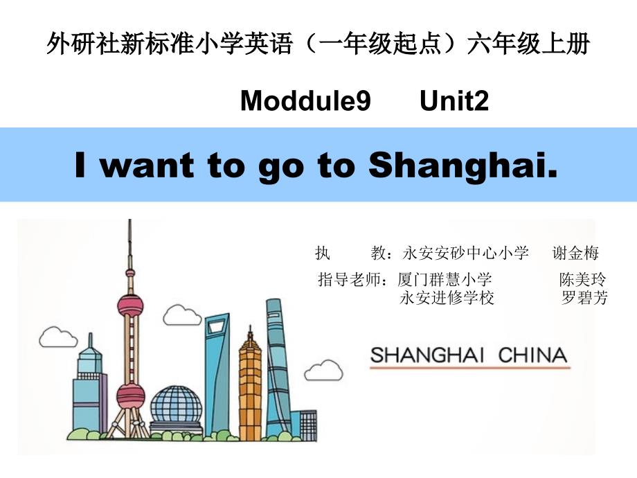 M9 U1 I want to go to Shanghai_第1页