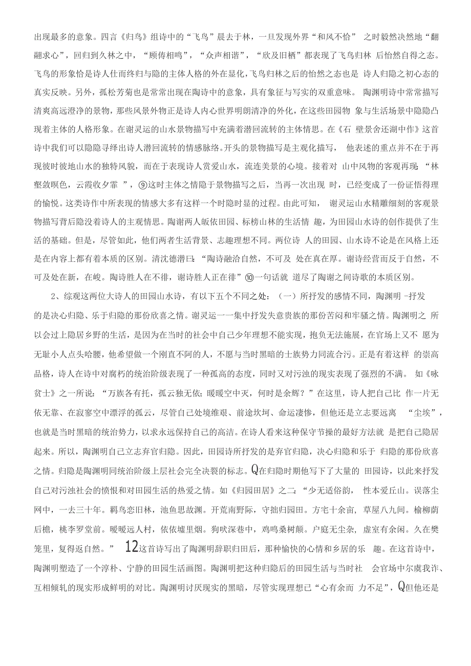 陶渊明的田园诗与谢灵运的山水诗的比较_第4页