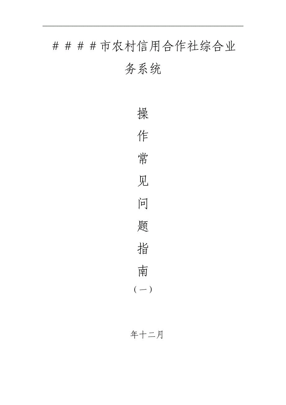 信用社综合业务系统操作常见问题指南_第1页