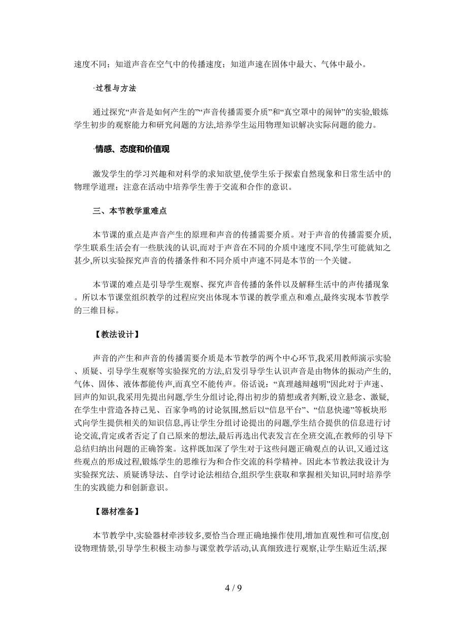 2019最新苏教版科学四上《声音的产生》教案和说课设计.doc_第4页