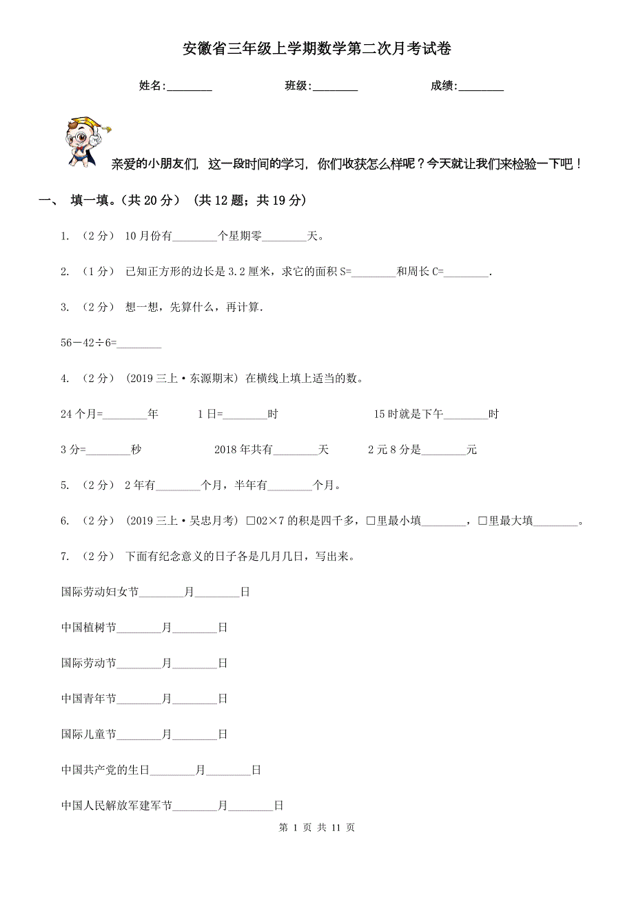 安徽省三年级上学期数学第二次月考试卷_第1页