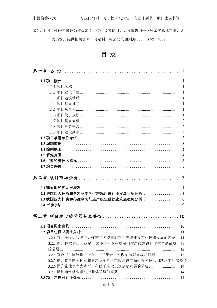 四大怀药和冬凌草制剂生产线建设项目可行性研究报告模板立项审批_第2页