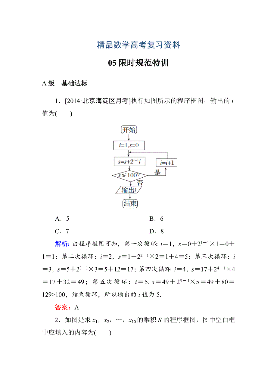 【精品】高考数学理一轮限时规范特训 94_第1页