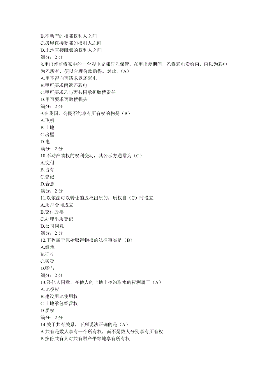 南开大学《物权法》在线作业及答案_第2页