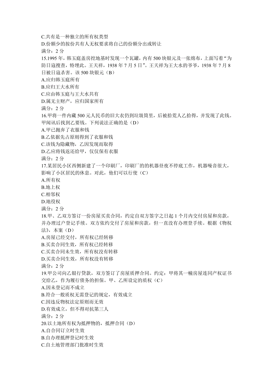 南开大学《物权法》在线作业及答案_第3页