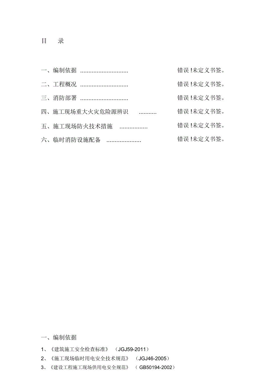 施工现场防火技术方案_第1页