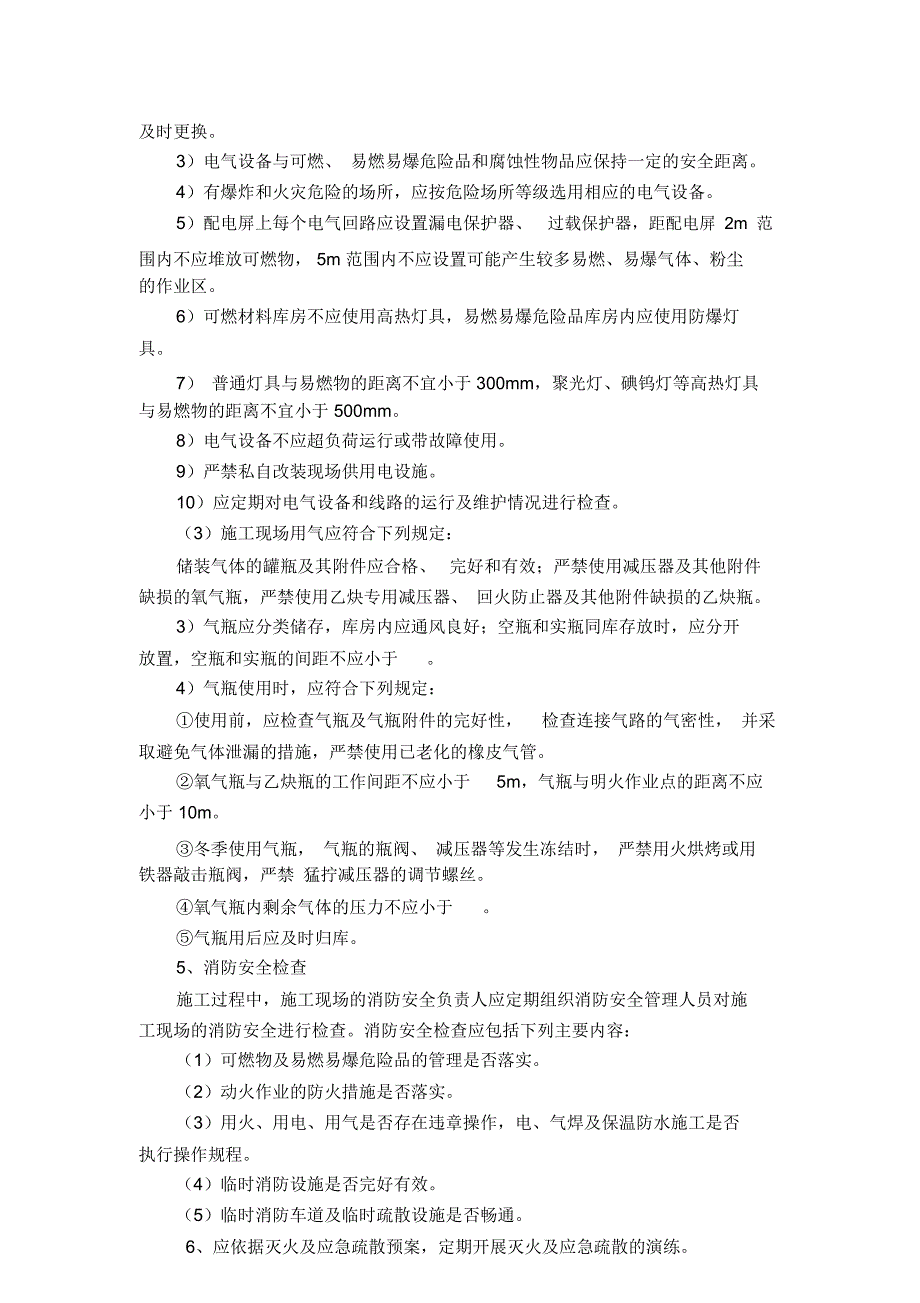 施工现场防火技术方案_第4页