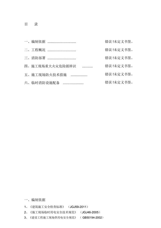 施工现场防火技术方案