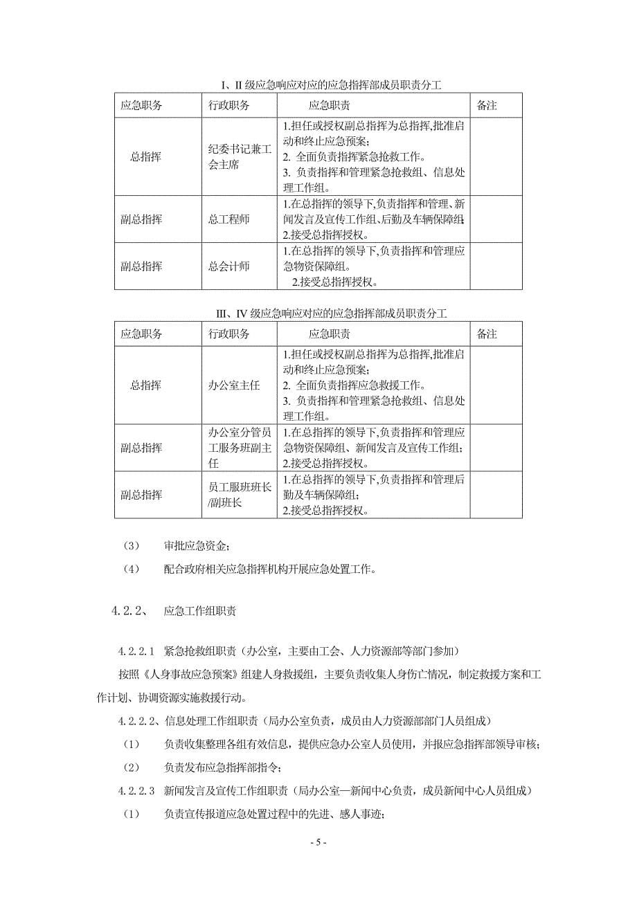 供电局突发公共卫生事件应急预案_第5页