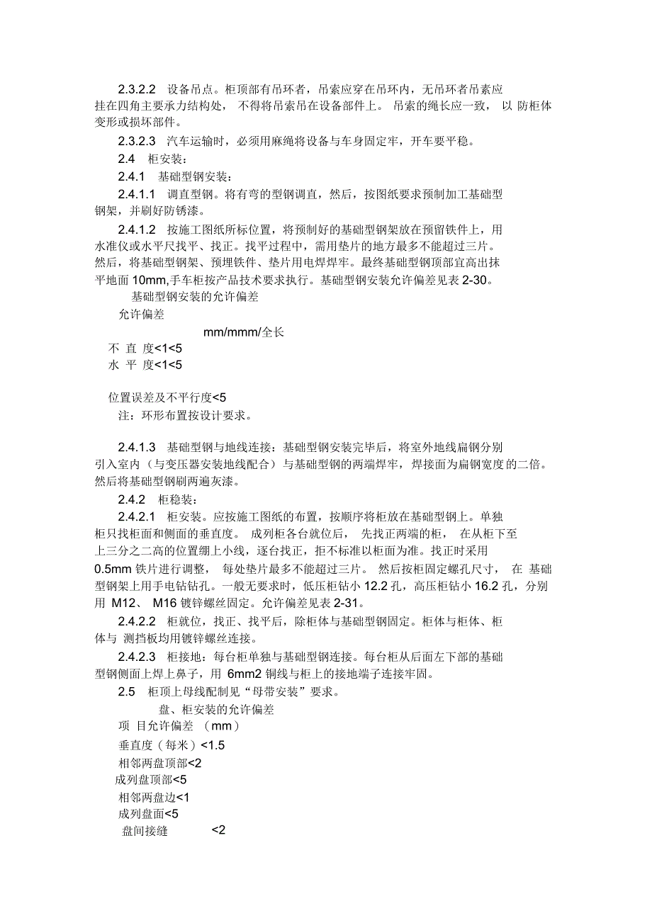 成套配电柜、动力开关柜安装施工技术交底教案资料_第2页