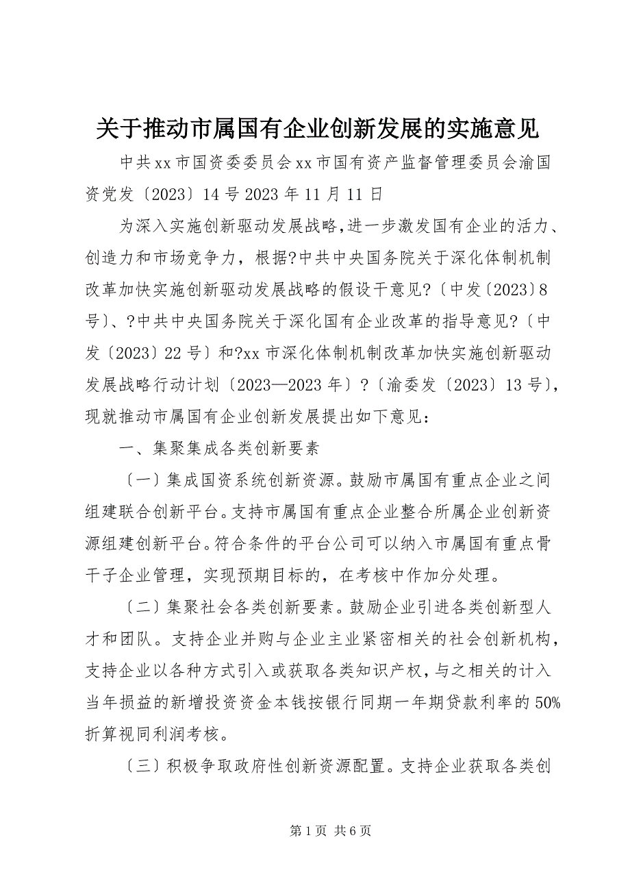 2023年关于推动市属国有企业创新发展的实施意见.docx_第1页