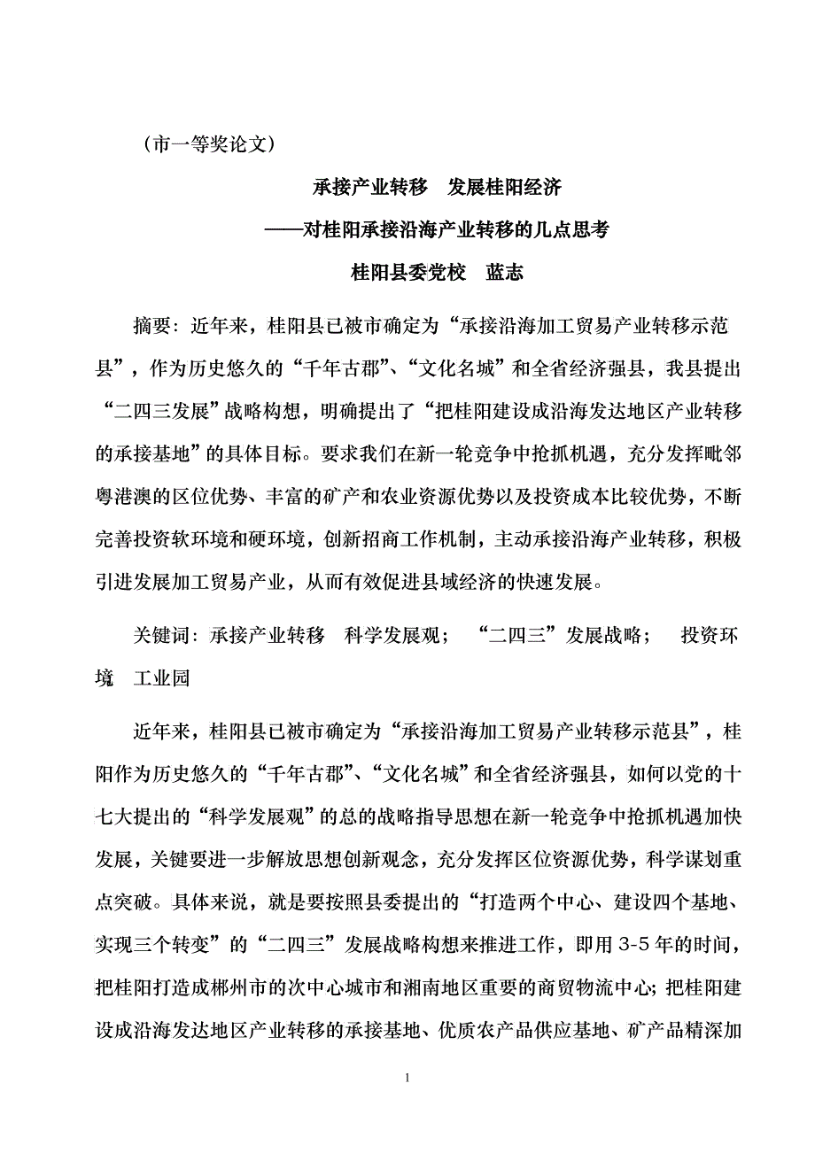 承接产业转移 发展桂阳经济_第1页