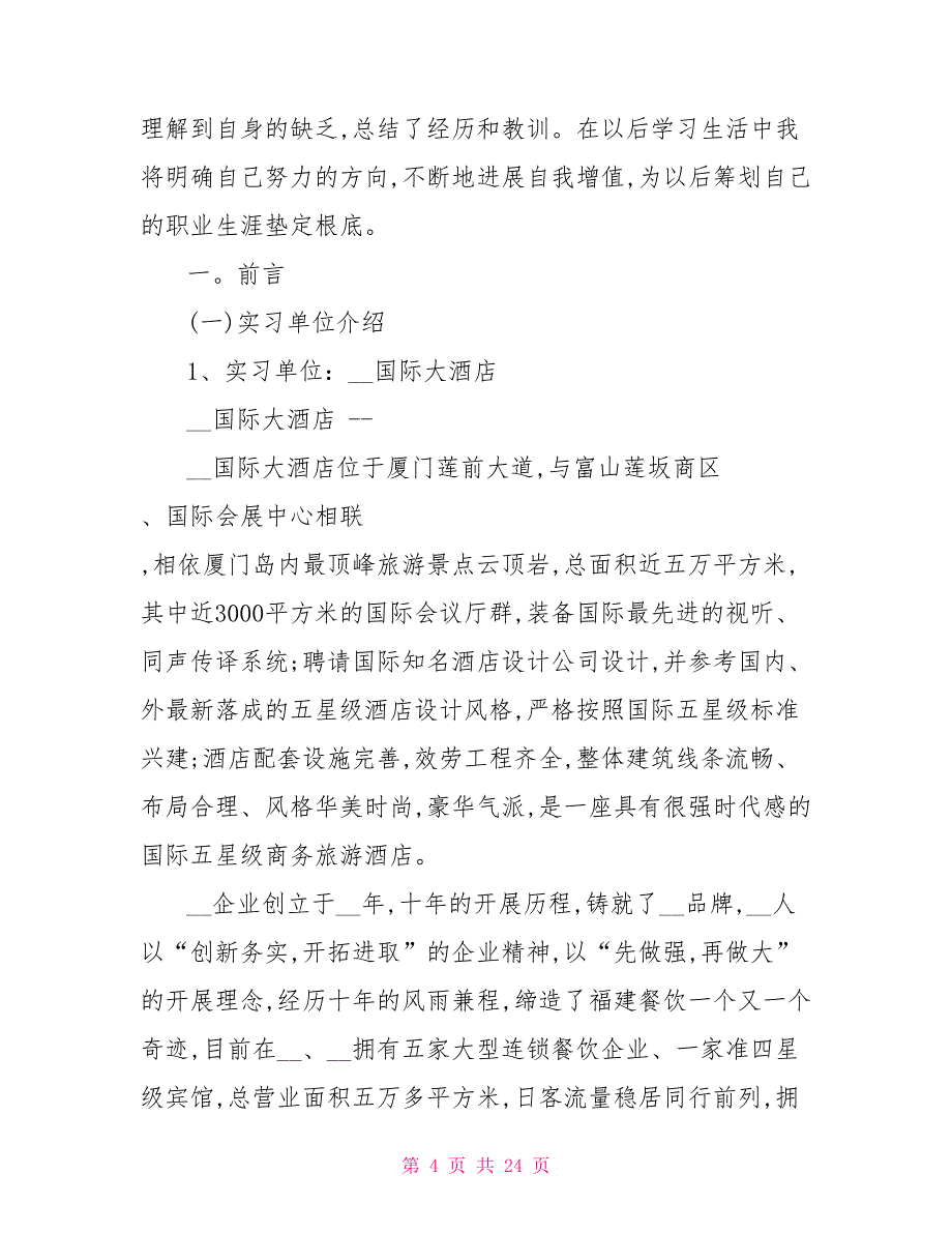 酒店实习工作总结范文_第4页