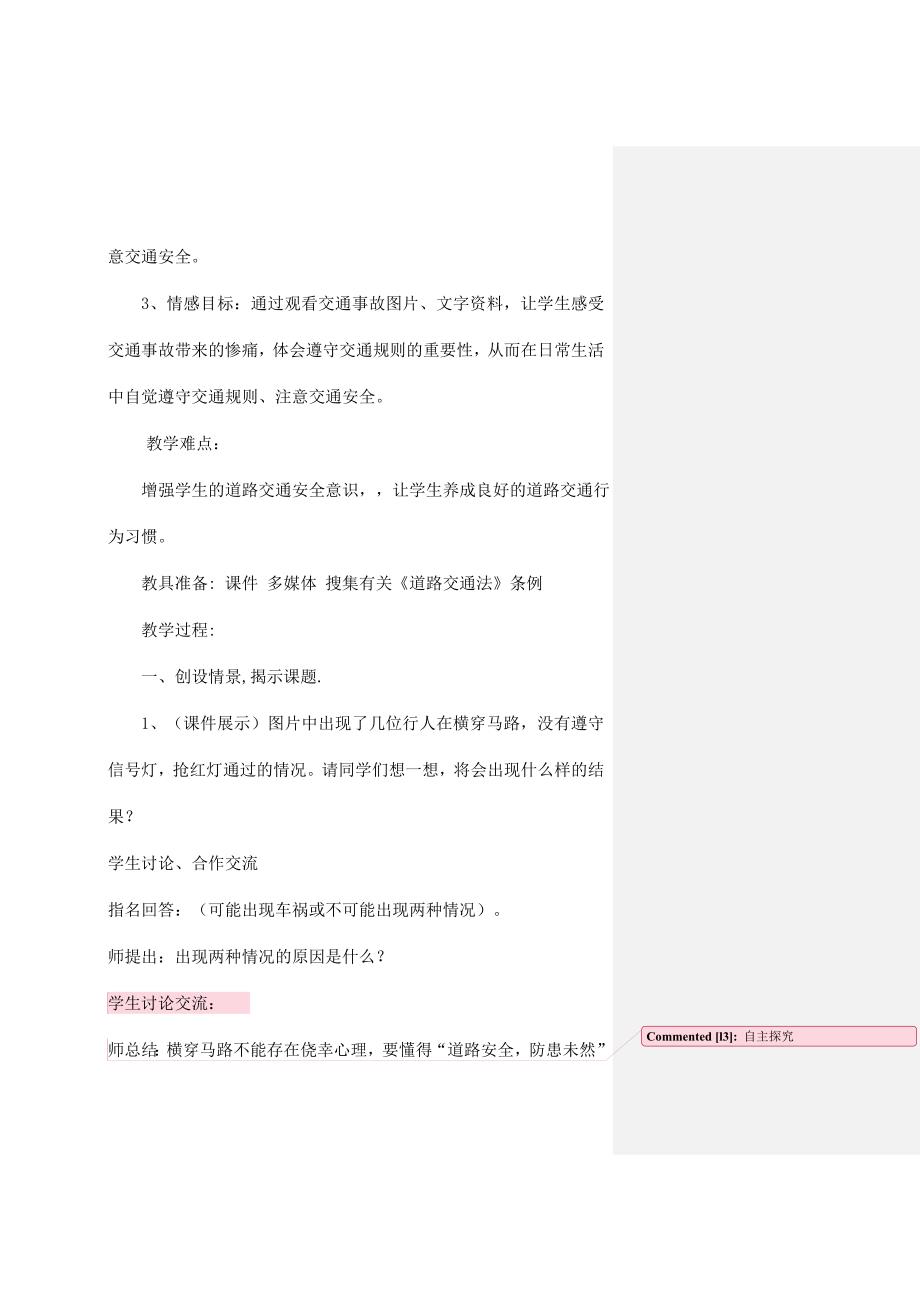 《交通安全伴我行》教学设计.doc_第2页