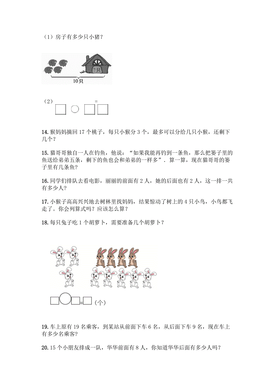 (完整版)一年级上册数学应用题60道及参考答案(培优).docx_第3页