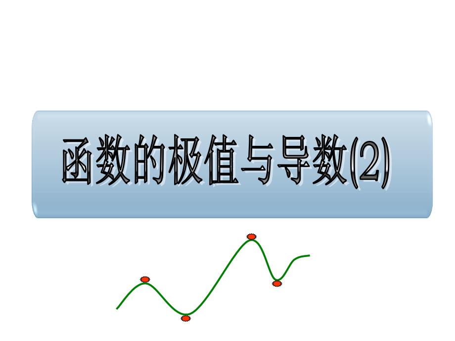 1.3.2函数的极值与导数题型_第1页