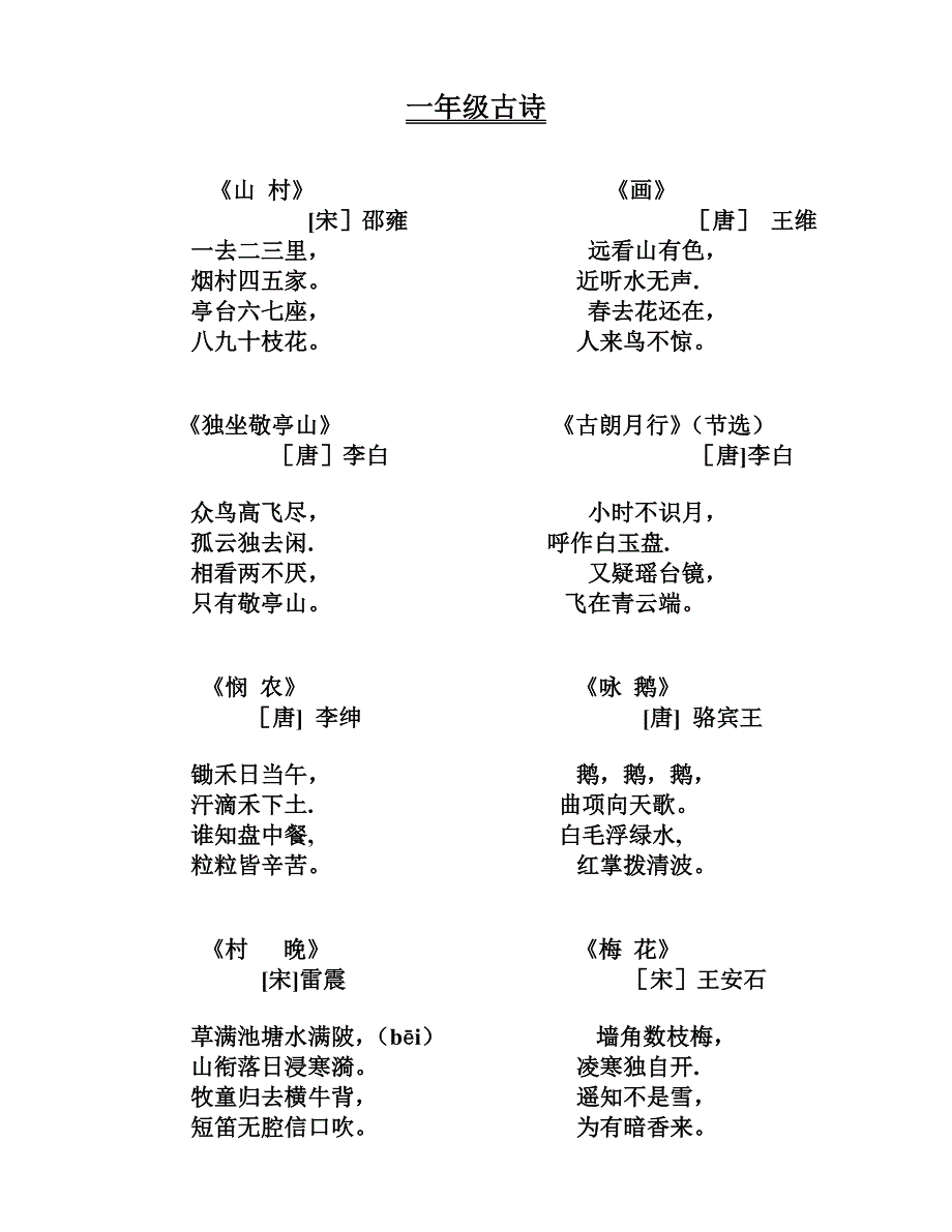 一至四年级古诗.doc_第1页