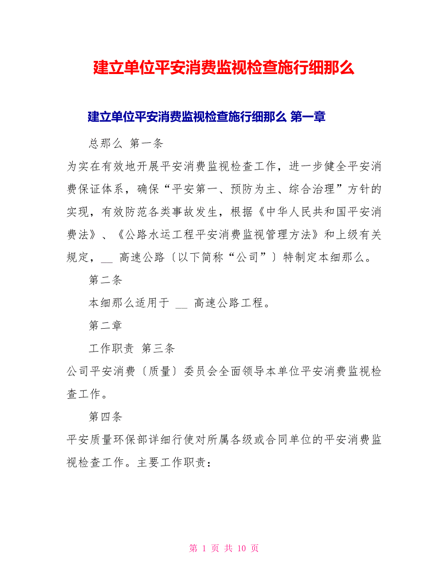 建设单位安全生产监督检查实施细则_第1页