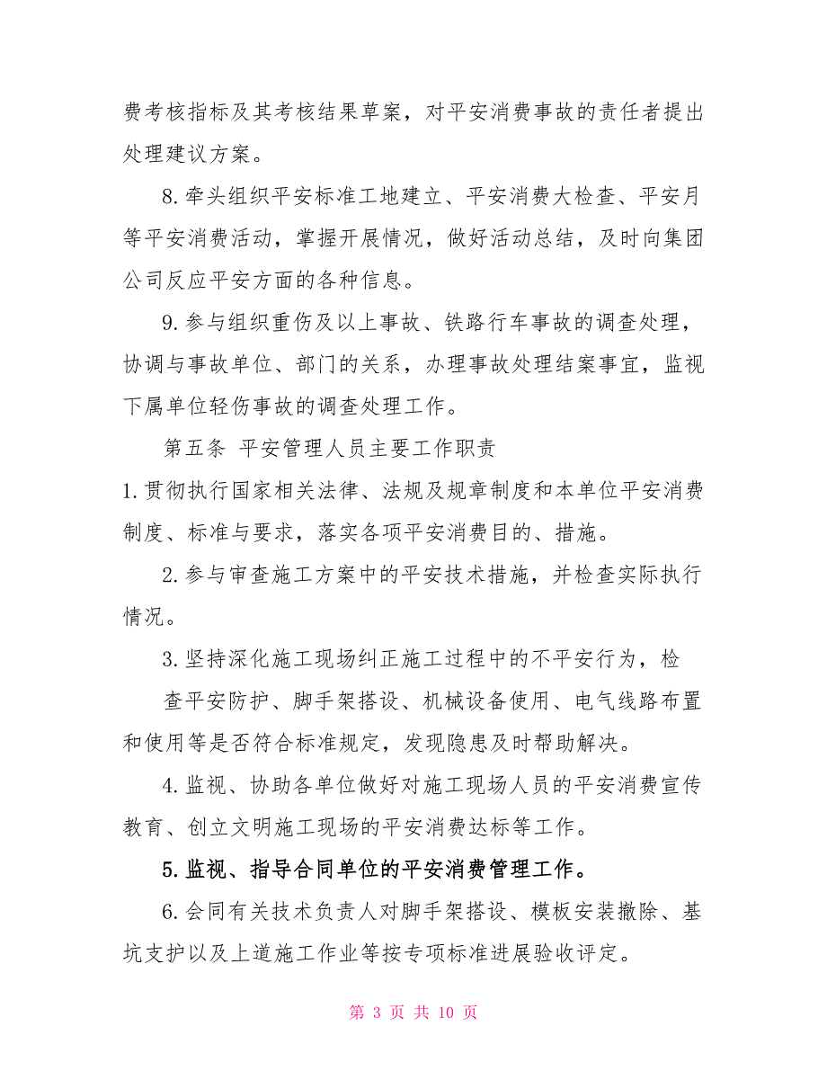 建设单位安全生产监督检查实施细则_第3页