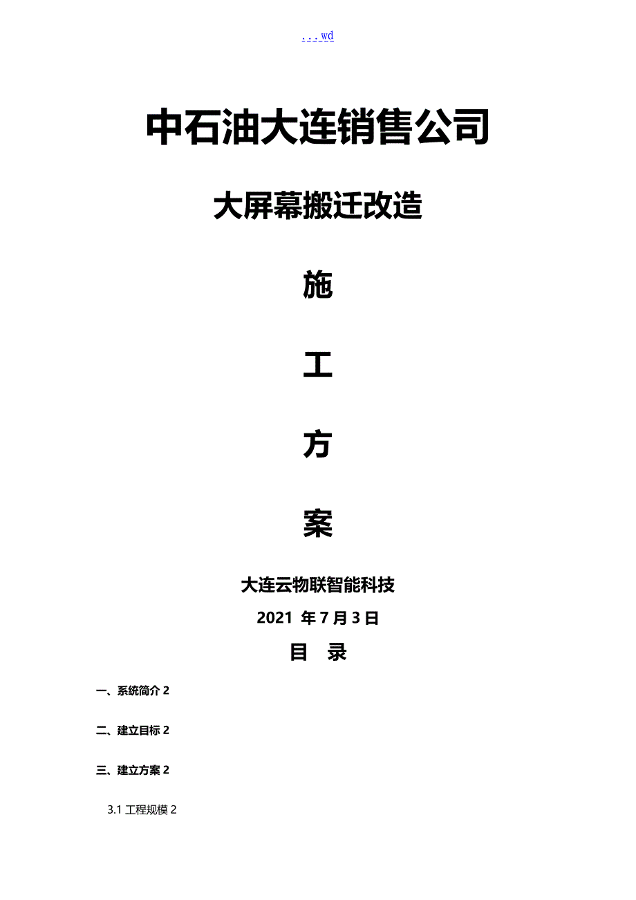 大屏幕搬迁改造施工组织方案_第1页