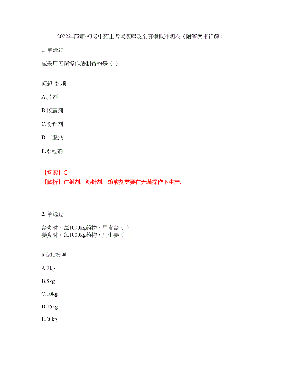 2022年药师-初级中药士考试题库及全真模拟冲刺卷28（附答案带详解）_第1页