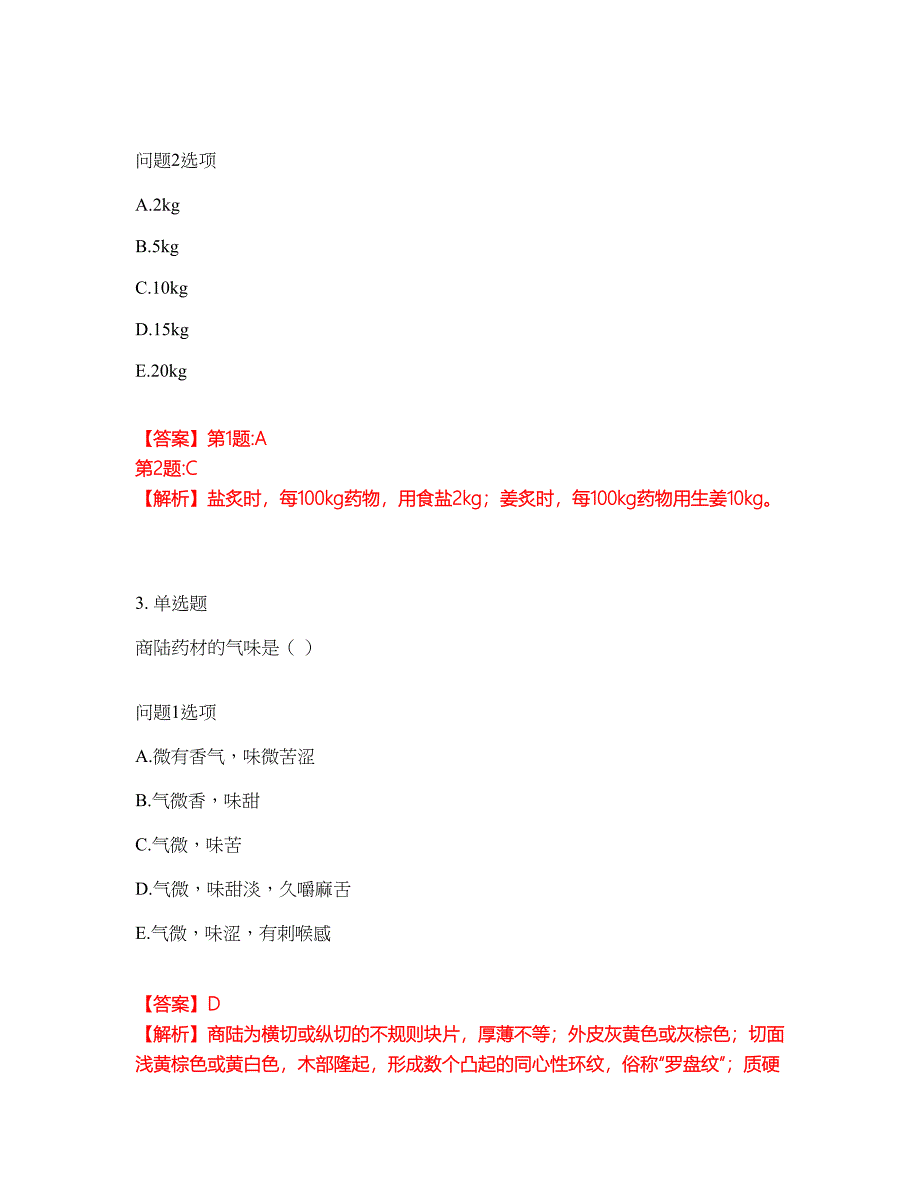 2022年药师-初级中药士考试题库及全真模拟冲刺卷28（附答案带详解）_第2页